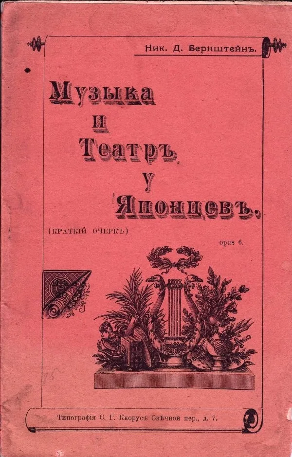 Бернштейн Н.Д. Музыка и театр у японцев: Краткий очерк.