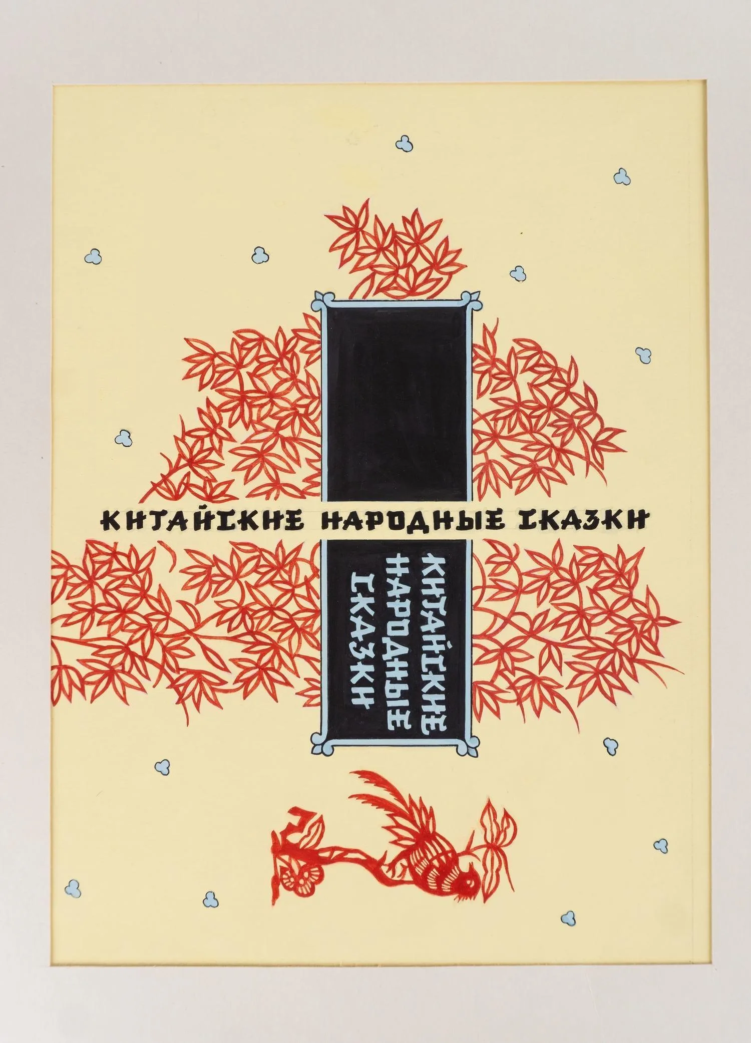 Жихарев И.С. Оригинальный макет обложки, титульного листа и четырёх заставок книги «Китайские народные сказки». 1959.