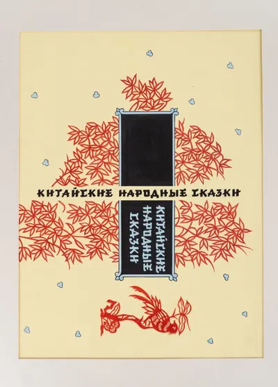 Жихарев И.С. Оригинальный макет обложки, титульного листа и четырёх заставок книги «Китайские народные сказки». 1959.