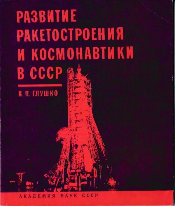 Глушко В.П. Развитие ракетостроения и космонавтики в СССР (М., 1975). Дарственная надпись автора инженеру-конструктору ракетной техники Герману Александровичу Назарову.