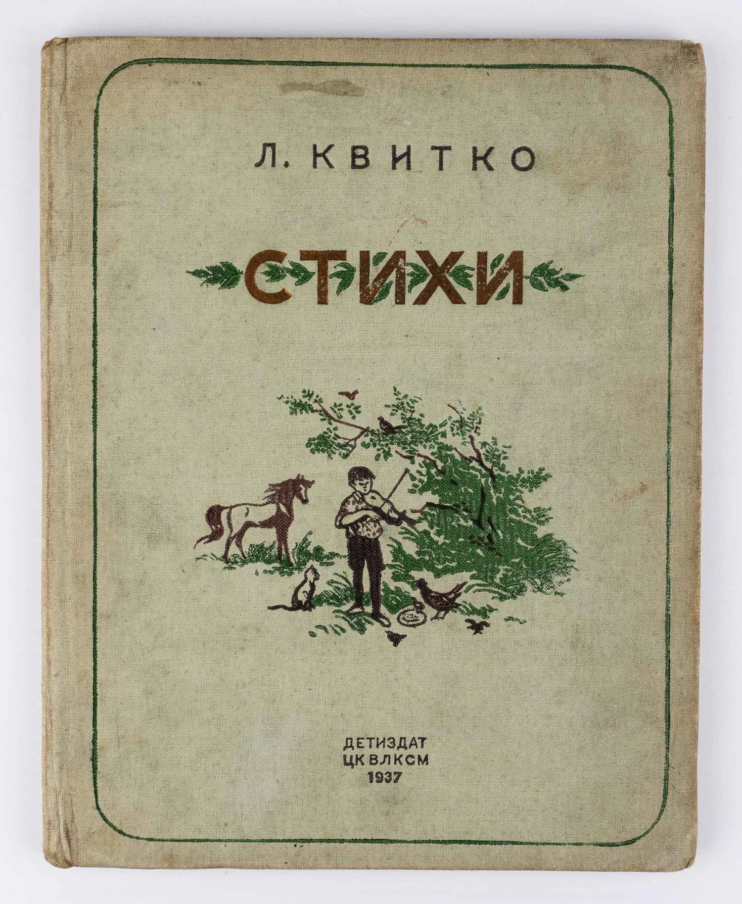 Квитко Л.М. Стихи: Для младшего возраста; Пер. с евр.; Рис. В. Алфеевского.
