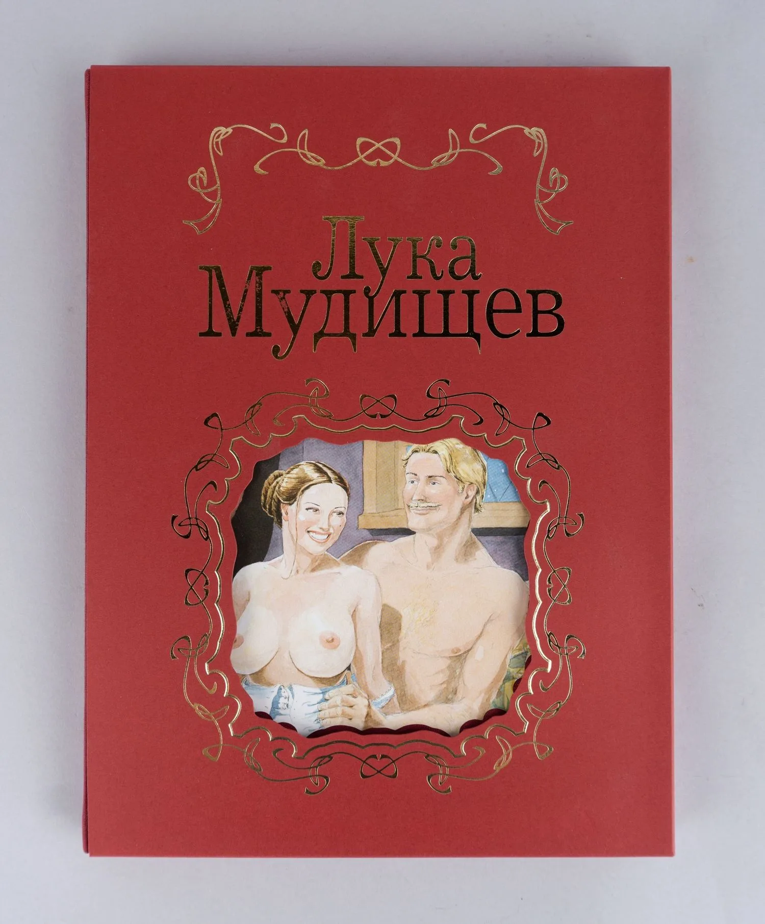 Барков И. Лука Мудищев. Эротический роман в стихах Исидора Баркова в иллюстрациях Тома Сарджента (М., 2008).