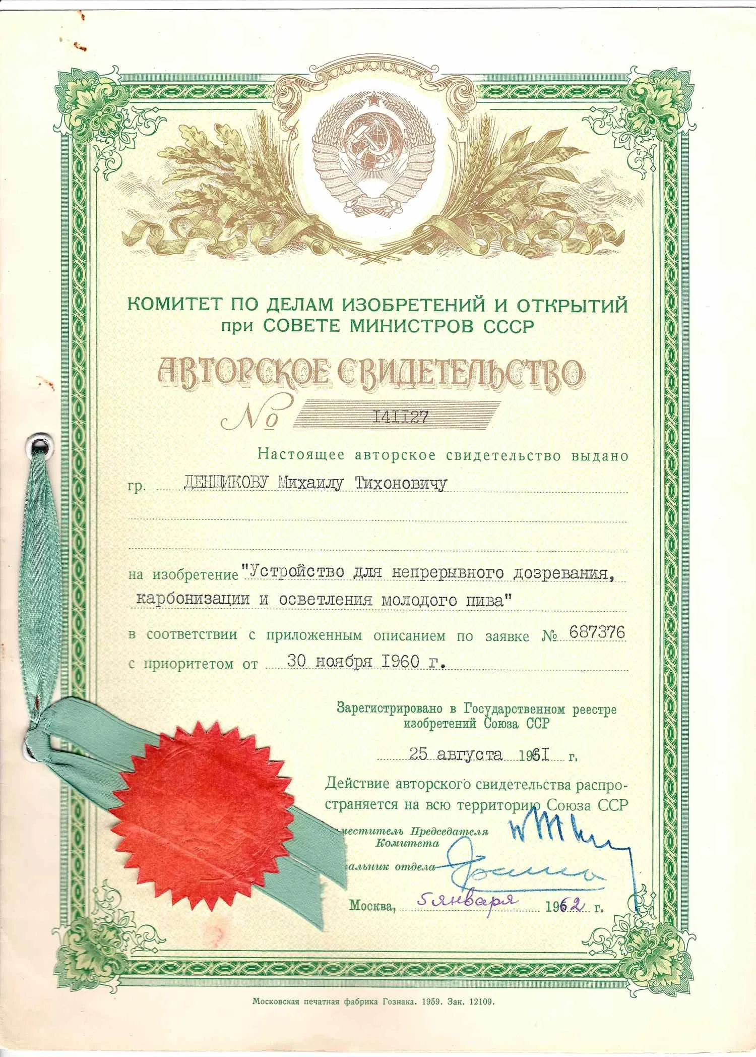 Авторское свидетельство на изобретение «Устройство для непрерывного дозревания, карбонизации и осветления молодого пива» на имя Михаила Тихоновича Денщикова от 5 января 1962 года.