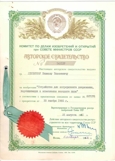 Авторское свидетельство на изобретение «Устройство для непрерывного дозревания, карбонизации и осветления молодого пива» на имя Михаила Тихоновича Денщикова от 5 января 1962 года.