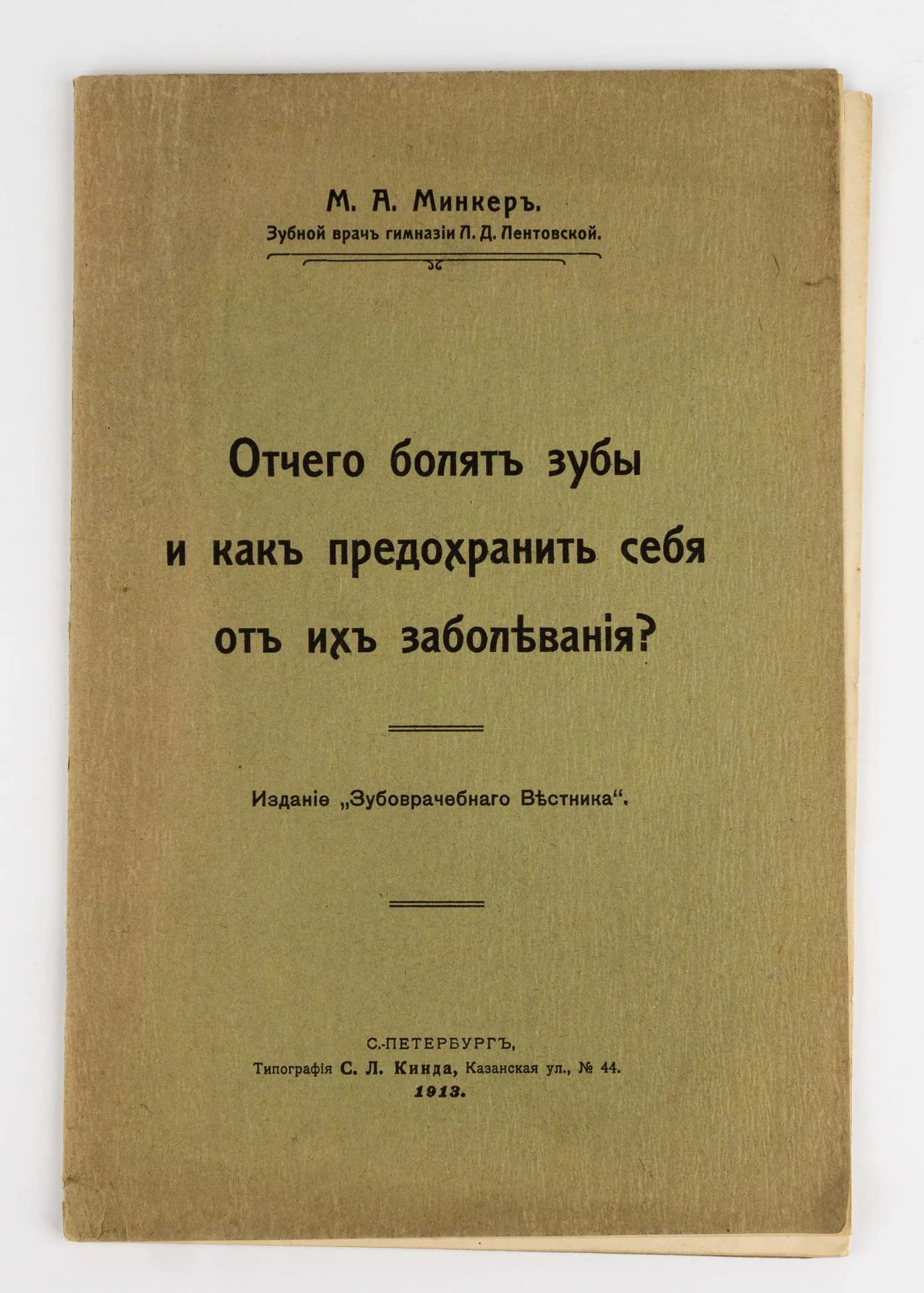 Минкер М.А. От чего болят зубы и как предохранить себя от их заболевания? Сост. А.А. Минкер, зубной врач гимназии Л.Д. Лентовской; Предисл.: проф. Фр. Звержховский.
