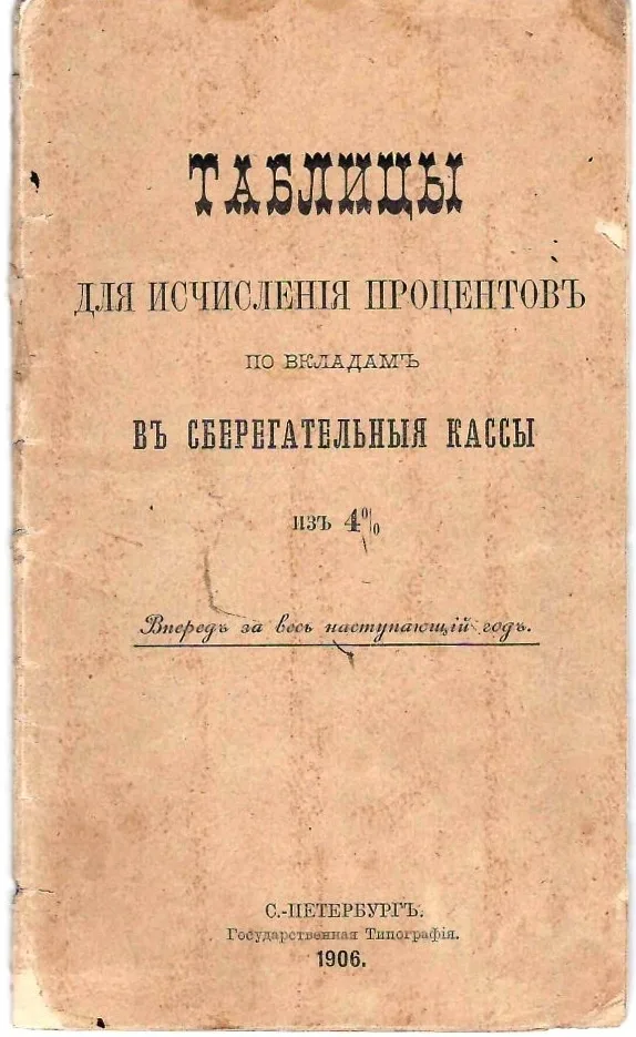 2 таблицы для исчисления процентов по вкладам в сберегательные кассы. 1900-е годы.