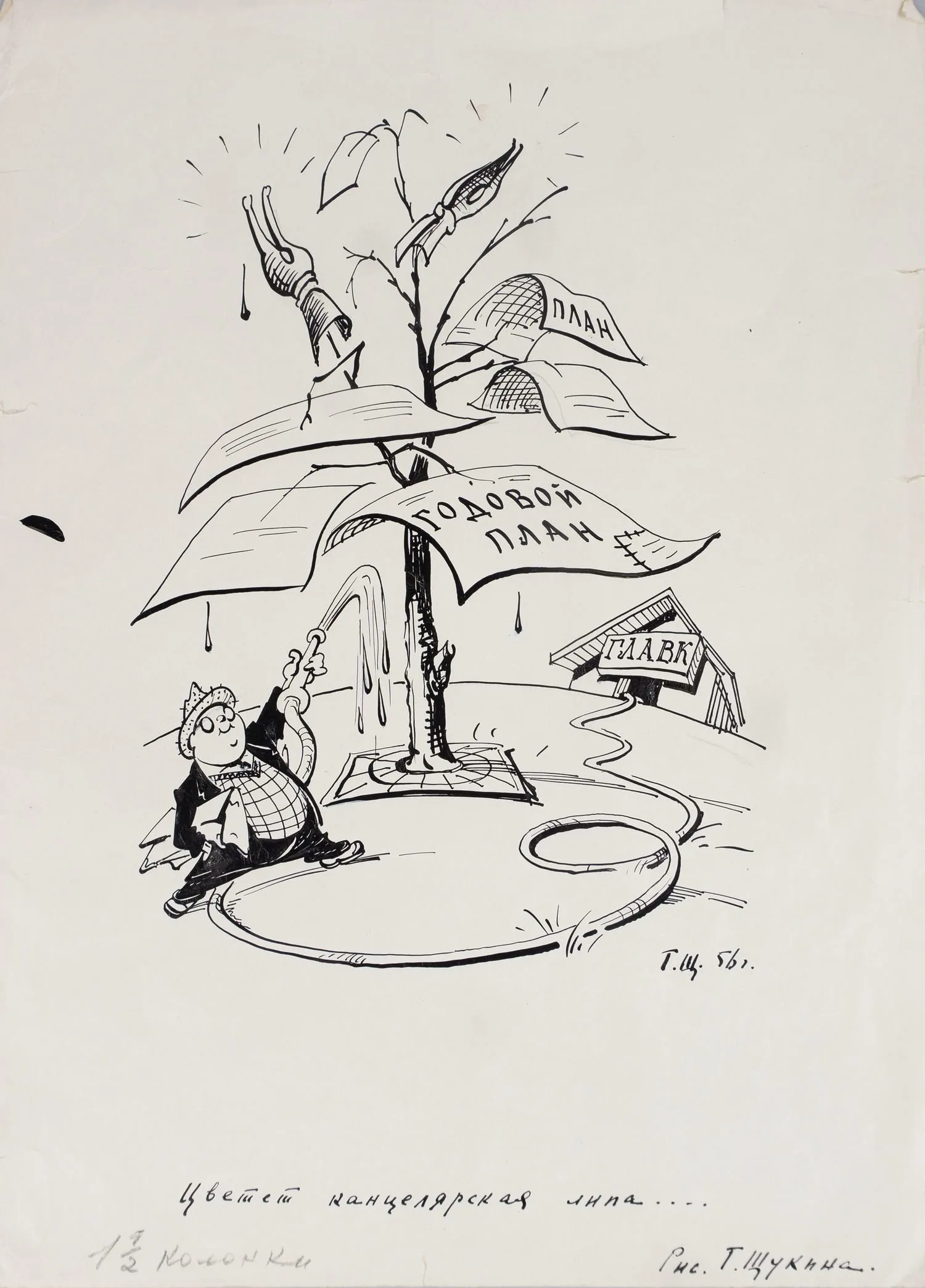 Щукин Георгий Борисович. Цветёт канцелярская липа... 1956.