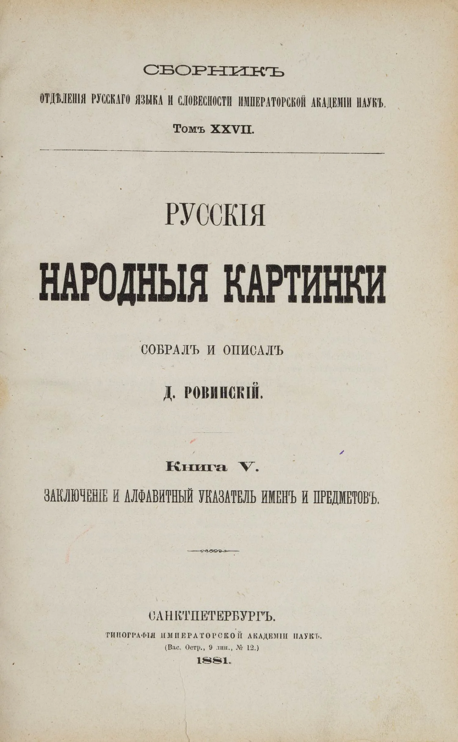 Ровинский Д. Русские народные картинки. Книга V. Заключение и алфавитный указатель имён и предметов (СПб., 1881).