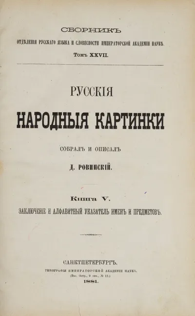 Ровинский Д. Русские народные картинки. Книга V. Заключение и алфавитный указатель имён и предметов (СПб., 1881).