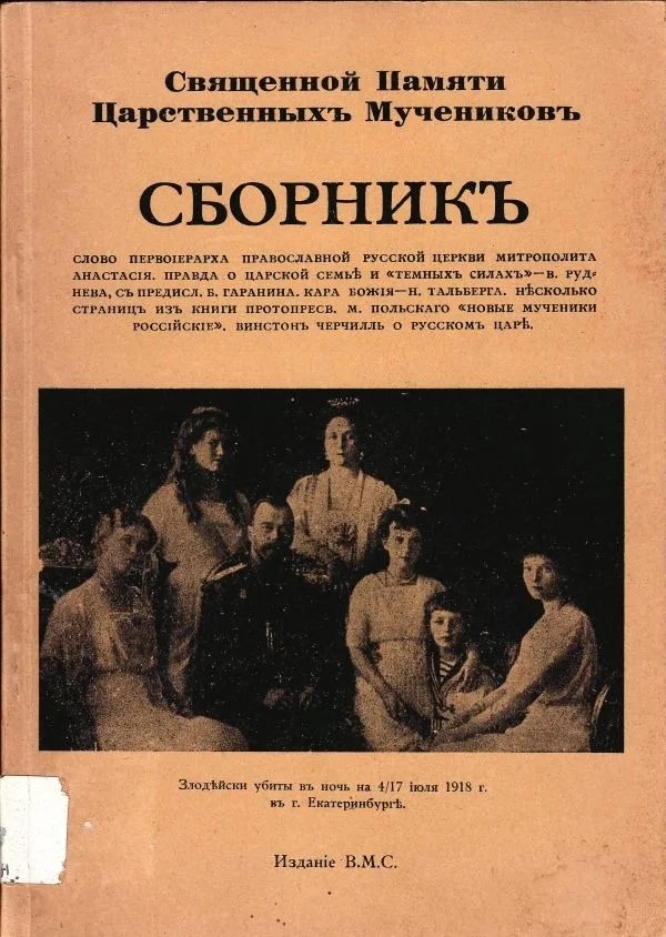 Священной памяти царственных мучеников. Сборник.