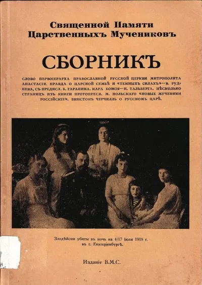 Священной памяти царственных мучеников. Сборник.