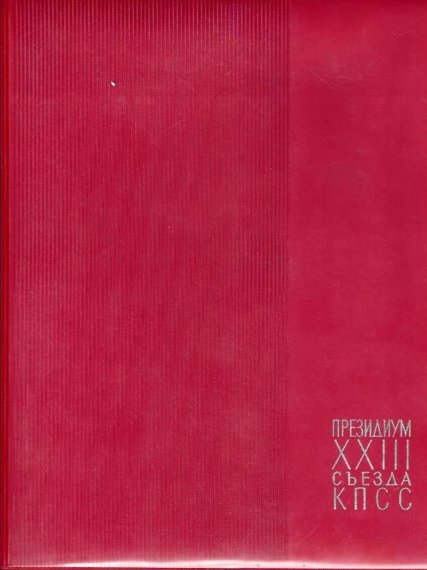 Блокнот члена президиума XXIII съезда КПСС. 1966. Из личных вещей Николая Михайловича Шверника.