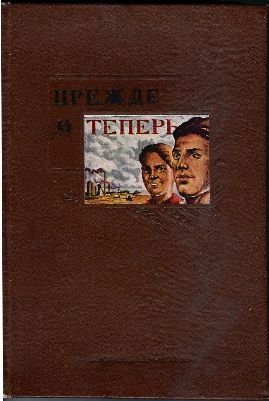 Прежде и теперь. Рассказы рабочих, колхозников и трудовой интеллигенции о своей жизни при царизме и при советской власти (М., 1938).
