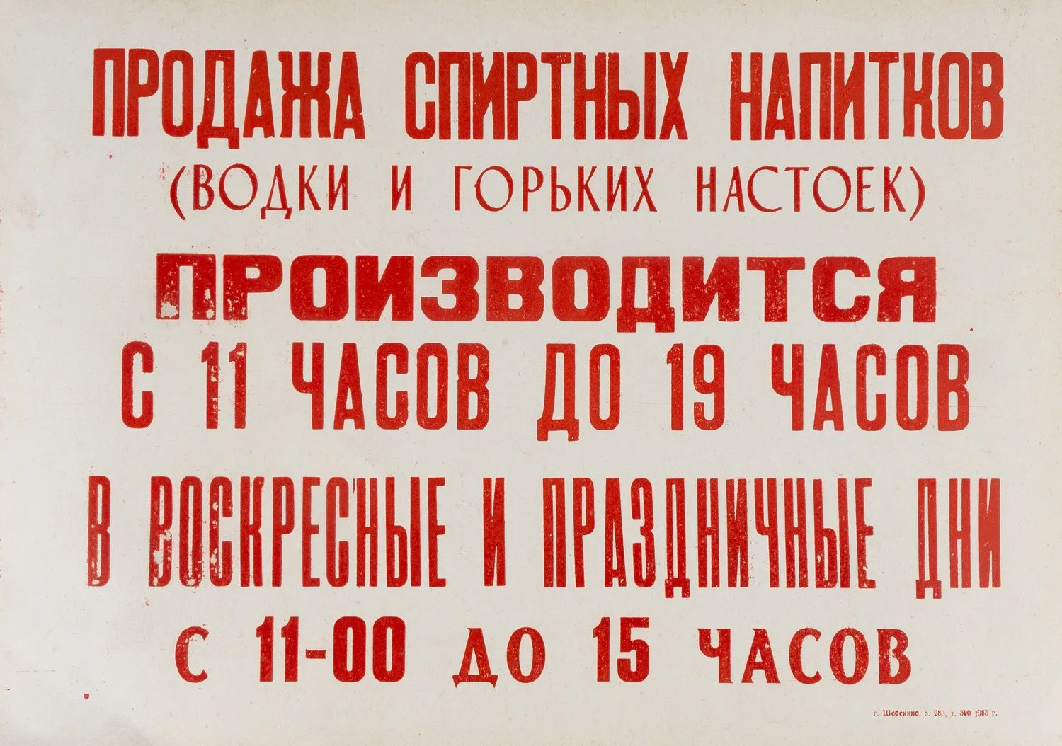 Шрифтовое объявление «Продажа спиртных напитков (водки и горьких настоек) производится с 11 часов до 19 часов. В воскресные и праздничные дни с 11-00 до 15 часов». Шебекино, 1985.