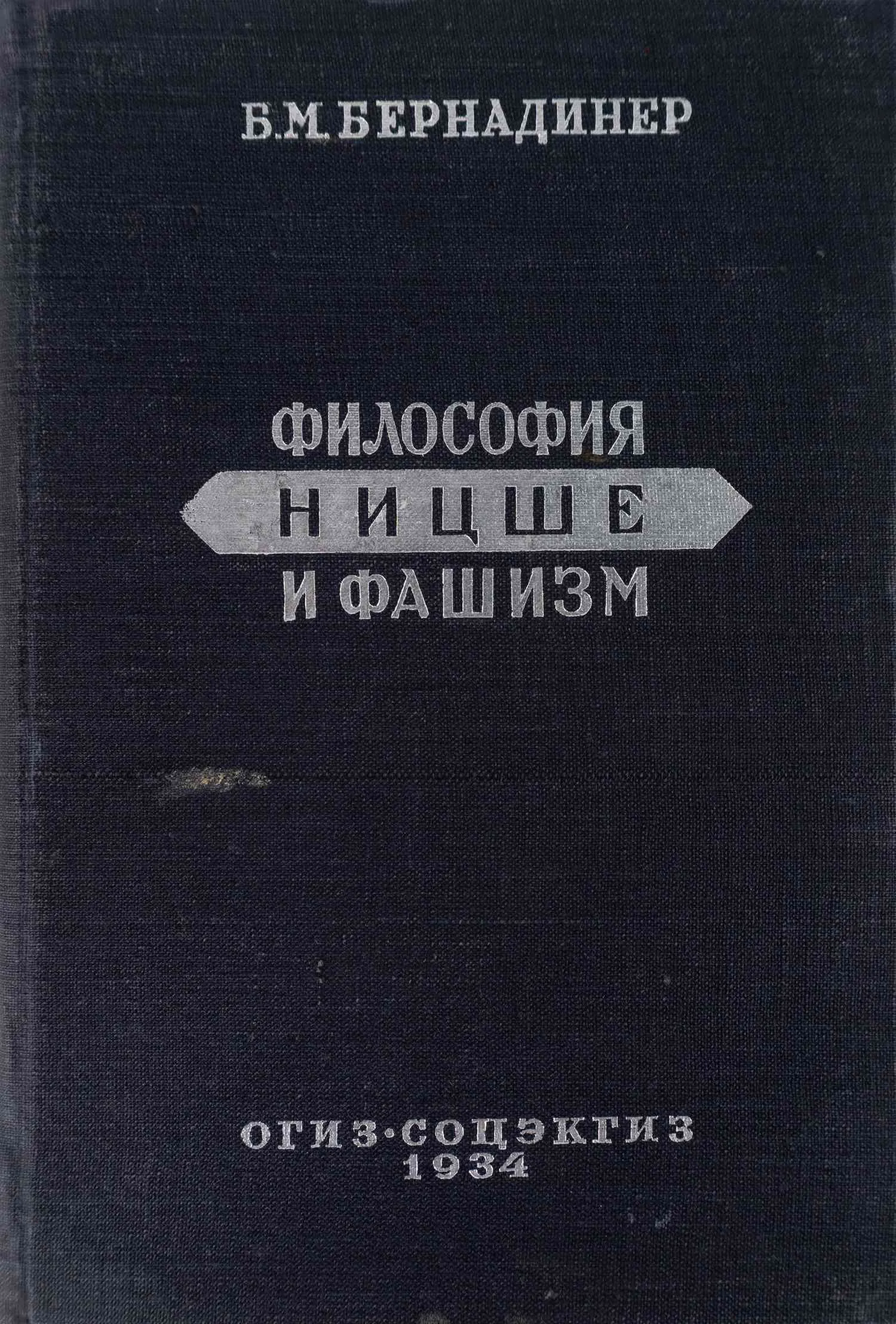 Бернадинер Б.М. Философия Ницше и фашизм (М.-Л., 1934).