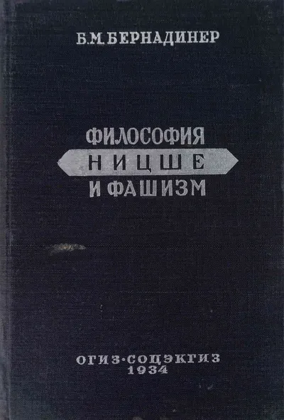 Бернадинер Б.М. Философия Ницше и фашизм (М.-Л., 1934).