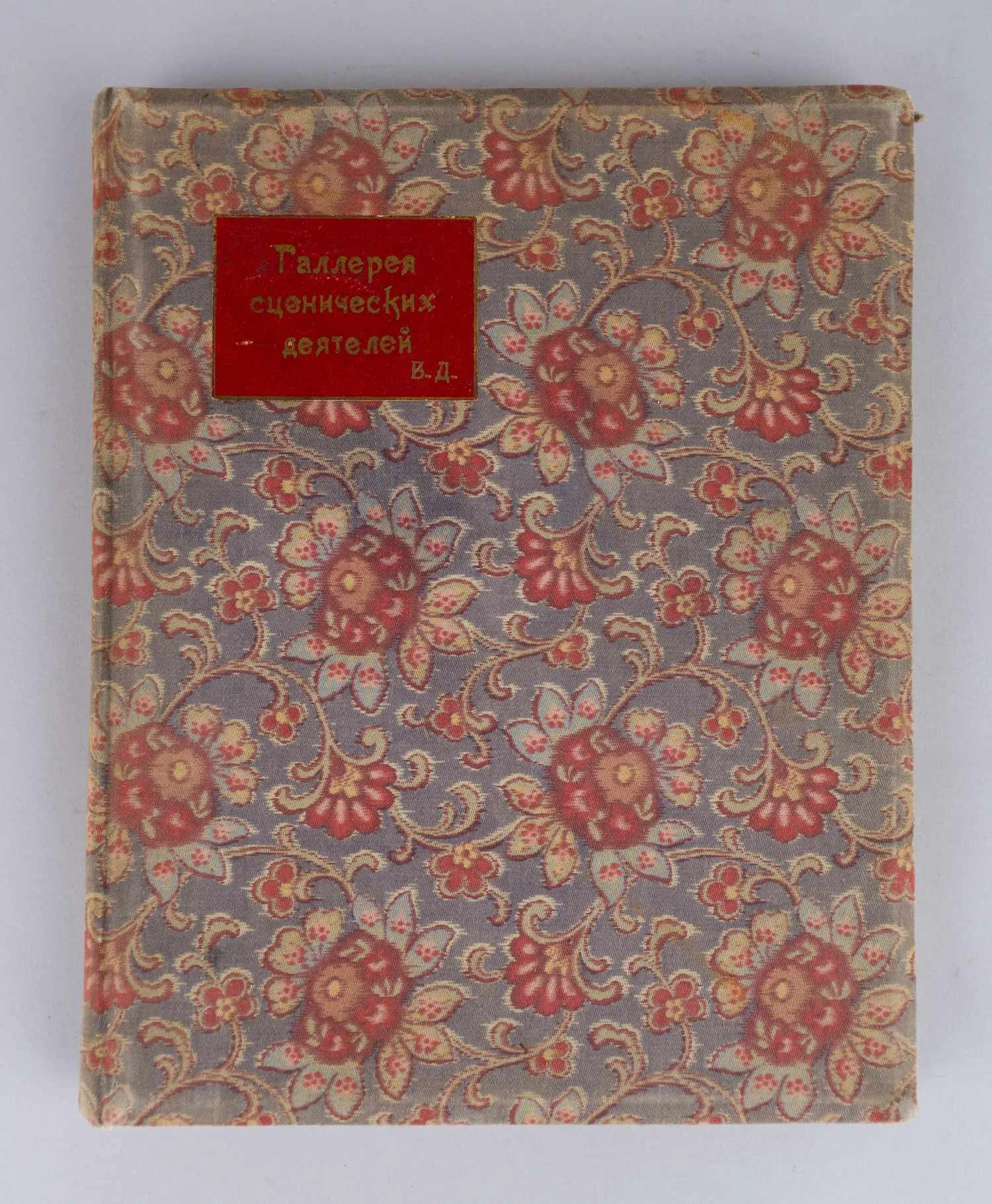 Галерея сценических деятелей. Том первый (М., 1915).