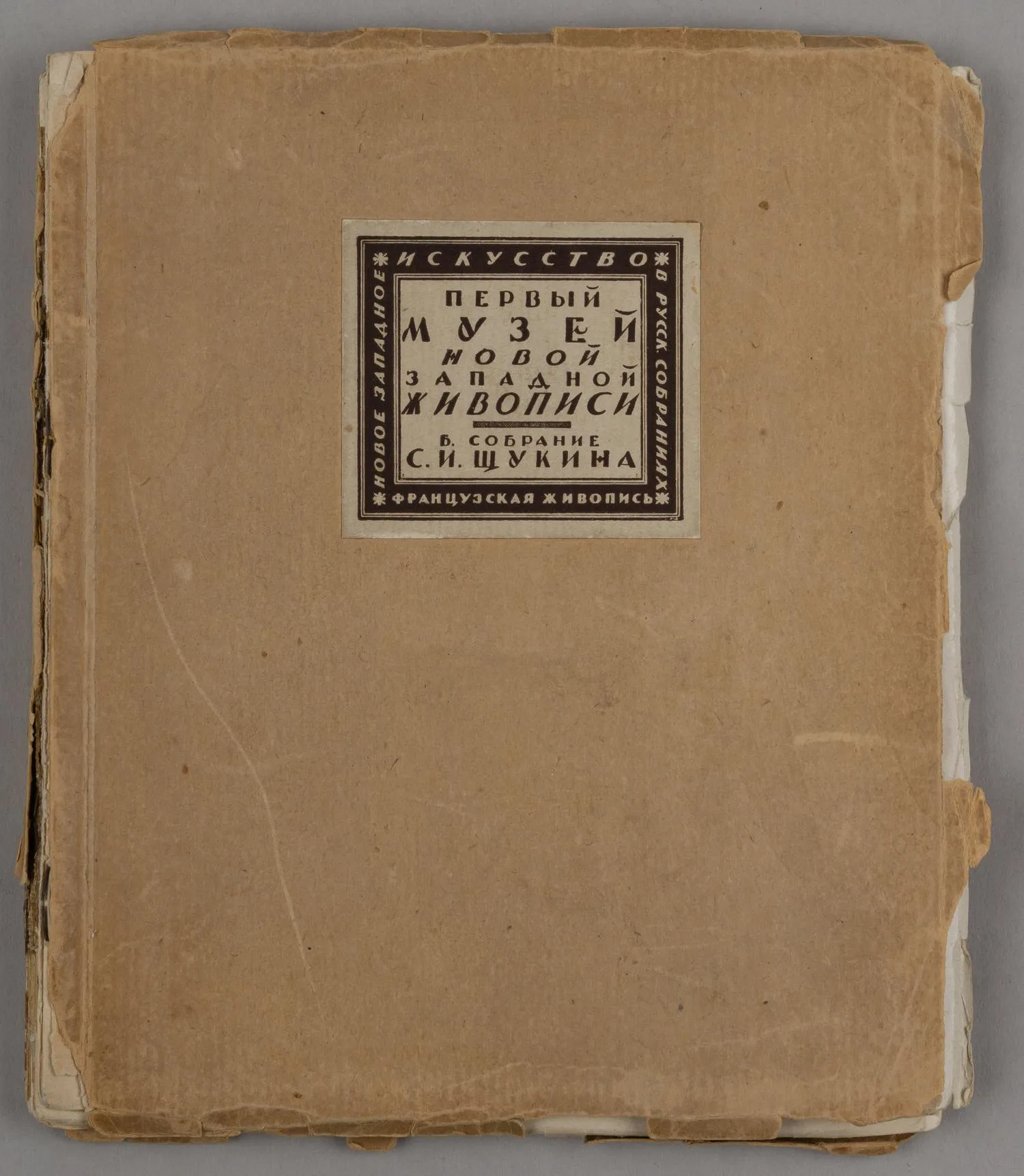 Тугенхольд Я. Первый музей новой западной живописи (М.-Пг., 1923).