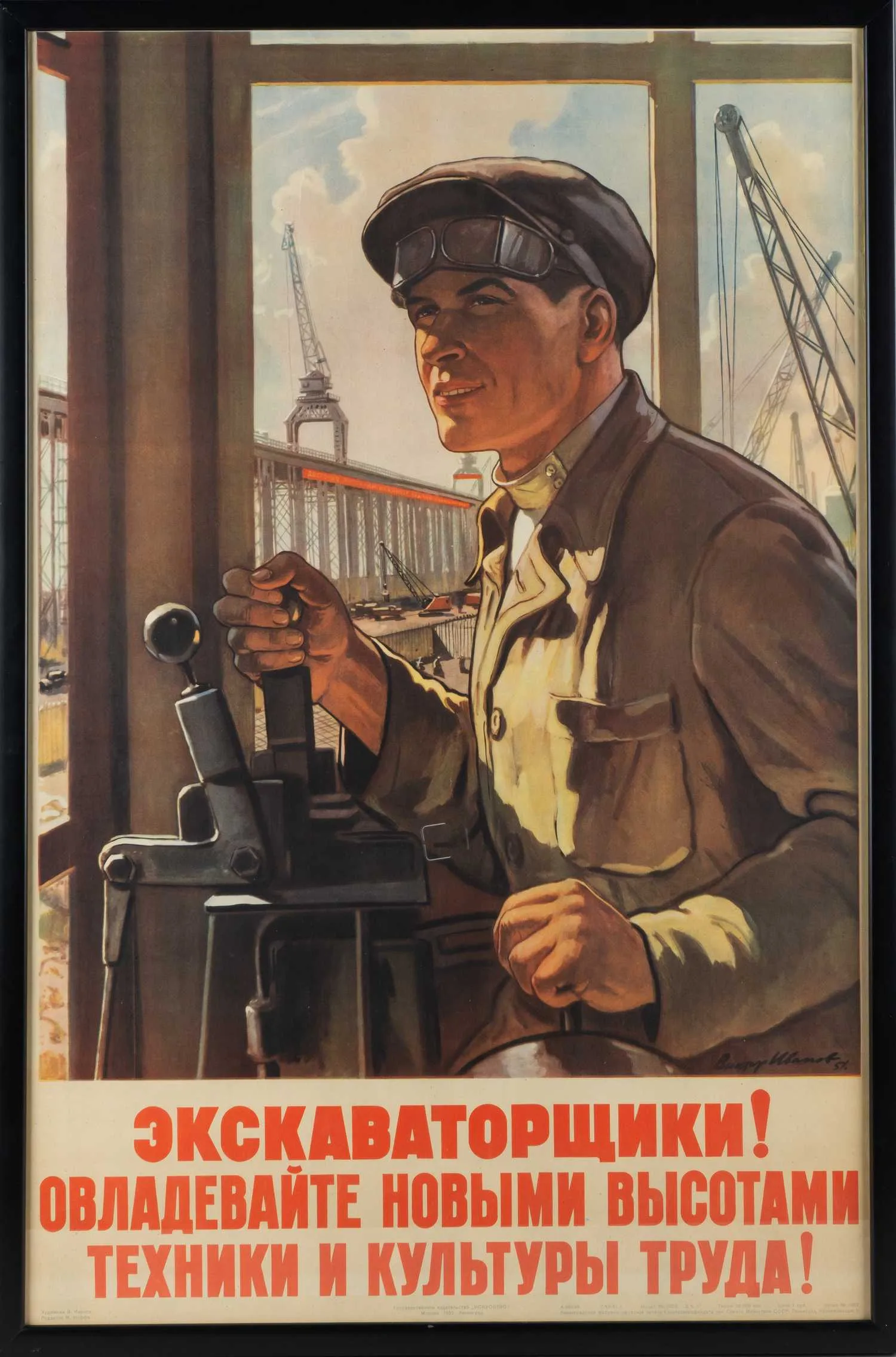 Плакат "Экскаваторщики! Овладевайте новыми высотами техники и культуры труда!". СССР, Москва - Ленинград, Государственное издательство «Искусство», автор - В.С. Иванов, 1952 г.
