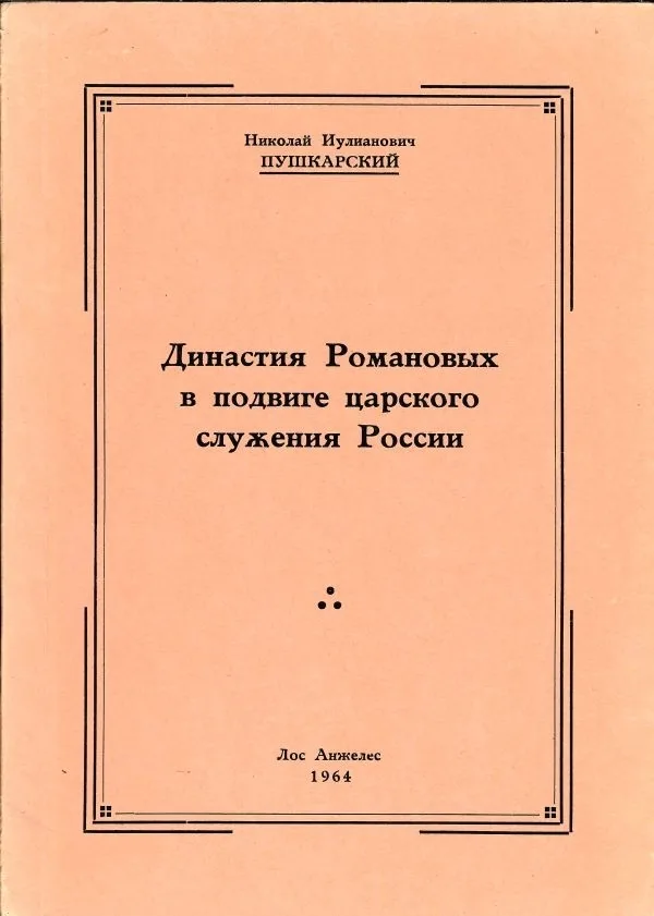 Пушкарский Н. Династия Романовых в подвиге царского служения России.