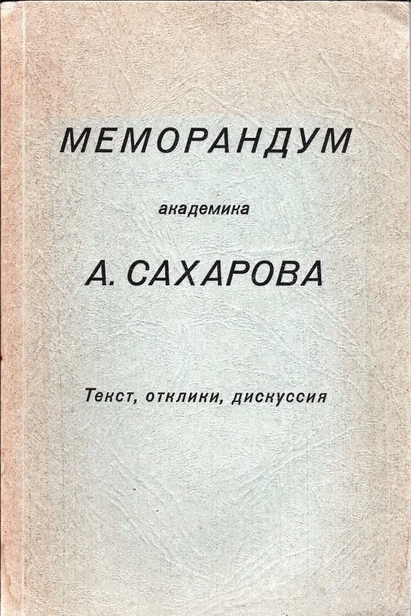 Меморандум академика А. Сахарова. Текст, отклики, дискуссия.