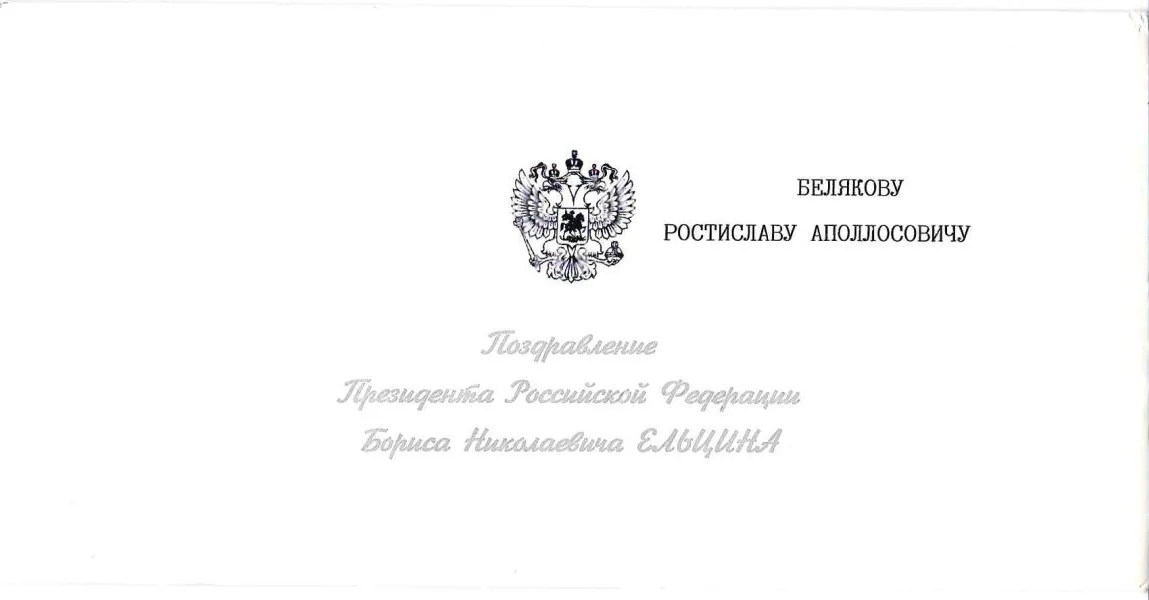 Поздравление президента России Б.Н. Ельцина Ростиславу Аполлосовичу Белякову с Новым годом и Рождеством. 1994.