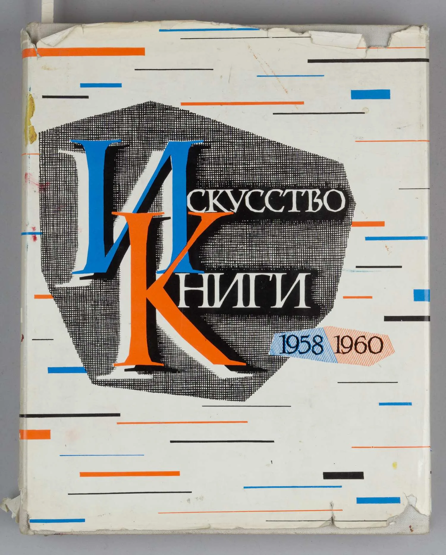 Искусство книги. Выпуск третий. 1958-1960 (М., 1962).