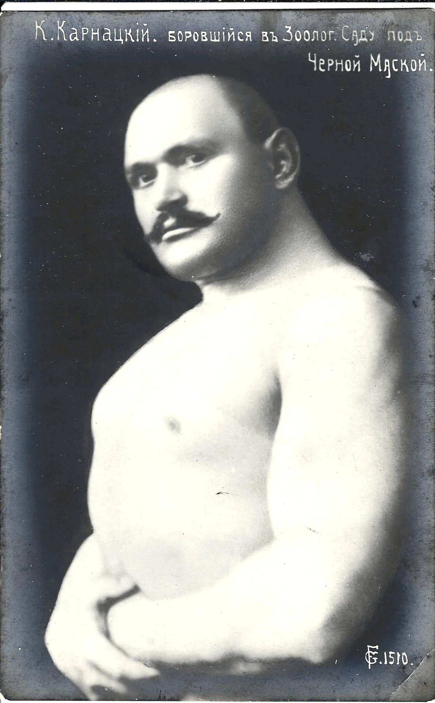 Фотооткрытка «Борец К. Карнацкий». Нач. XX века.