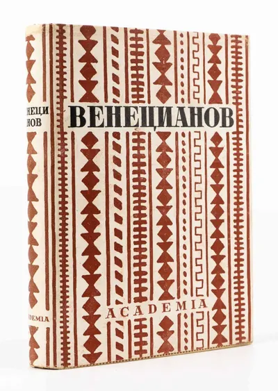 (Оформл. И. Рерберга) Венецианов в письмах художника и воспоминаниях современников; Вступ. ст., ред. и примеч. Абрама Эфроса и А.П. Мюллер.