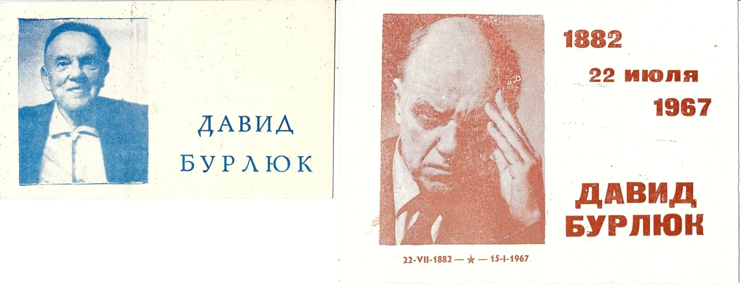 Приглашения на выставки произведений живописи и графики из собрания Н. Никифорова в Тамбовском литературном музее, посвящённые Давиду Бурлюку. 1962, 1967 годы.