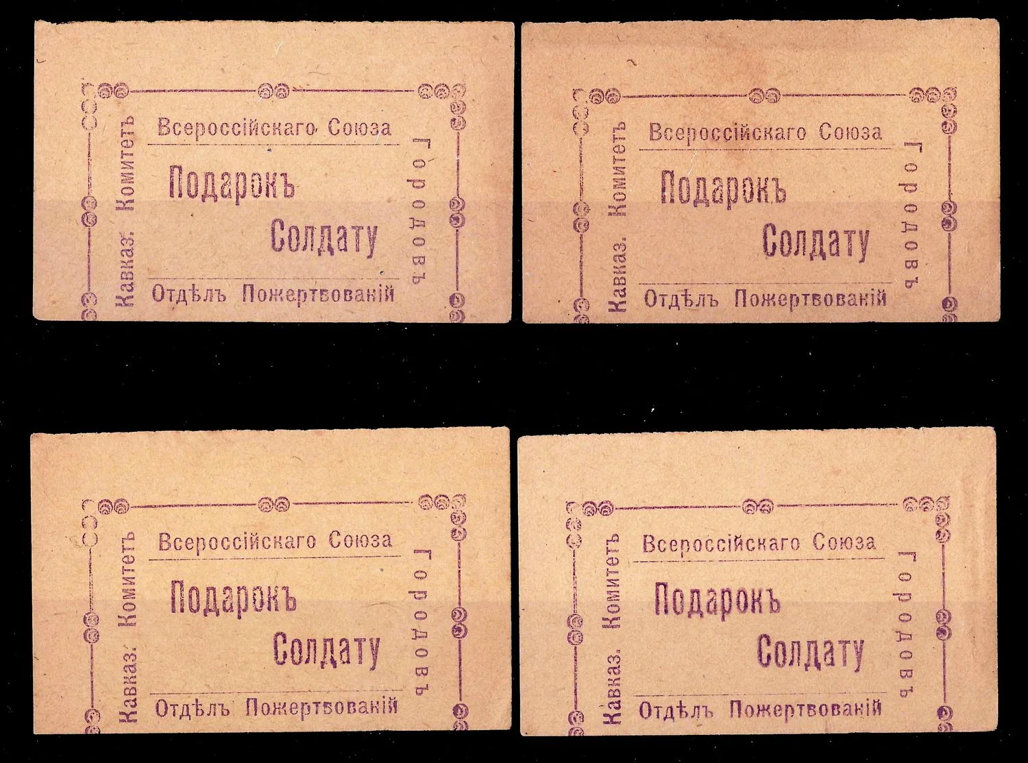 Тифлис. 4 марки благотворительного сбора Отдела пожертвований Кавказского комитета Всероссийского союза городов «Подарок солдату». 1915.