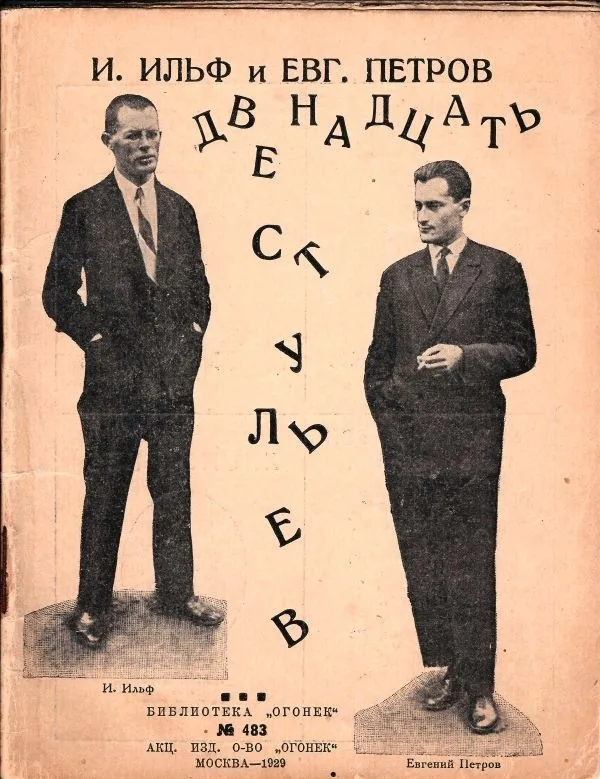 (Редкое зачитанное до дыр изд.) Ильф И.А., Петров Е. Двенадцать стульев: Отрывок из романа.