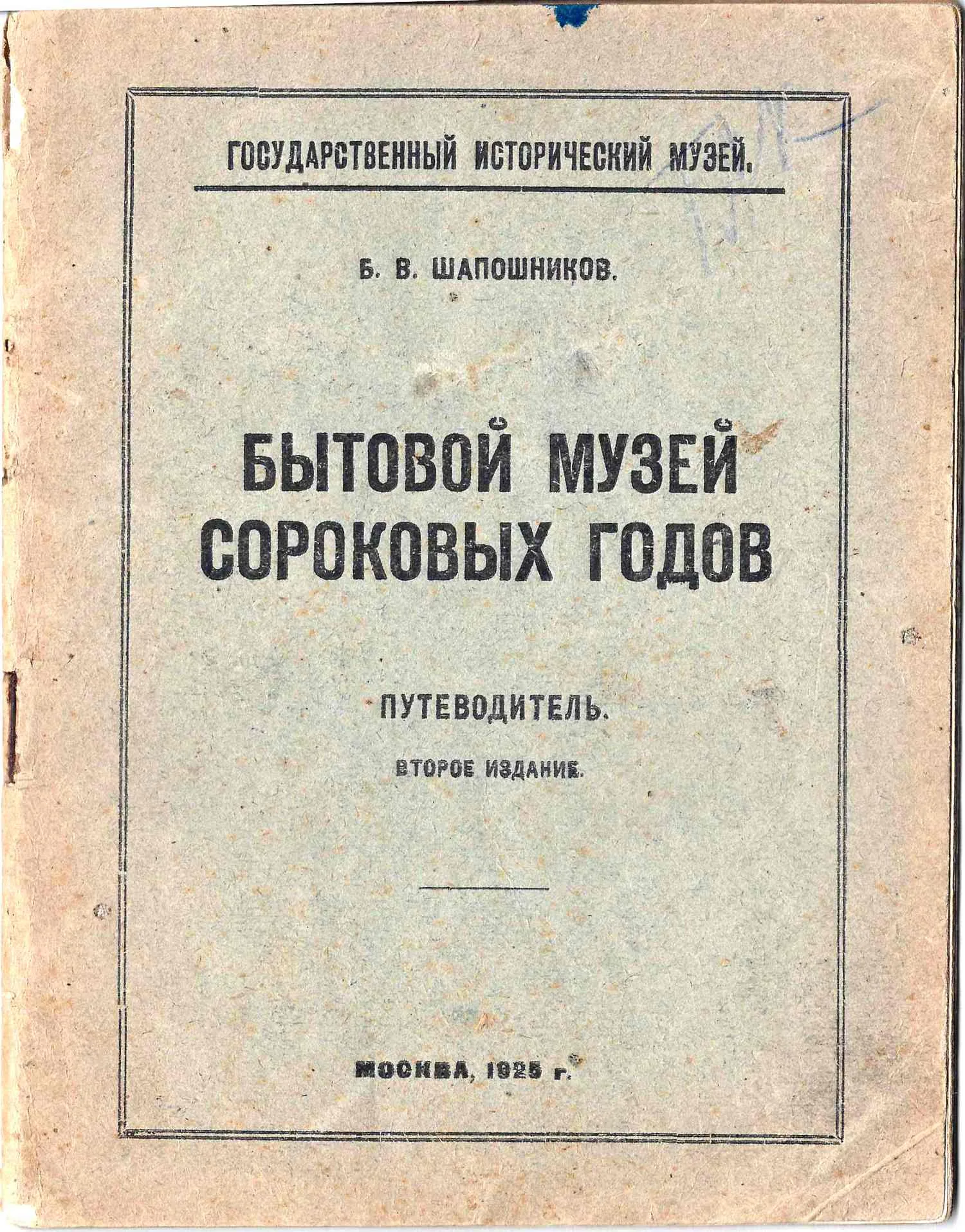 Шапошников Б.В. Бытовой музей сороковых годов (М, 1925).
