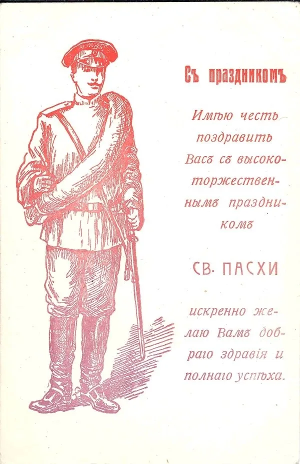 2 открытки «С праздником. Имею честь поздравить Вас с высокоторжественным праздником Св. Пасхи искренне желаю Вам доброго здравия и полного успеха». Россия, 1910-е годы.