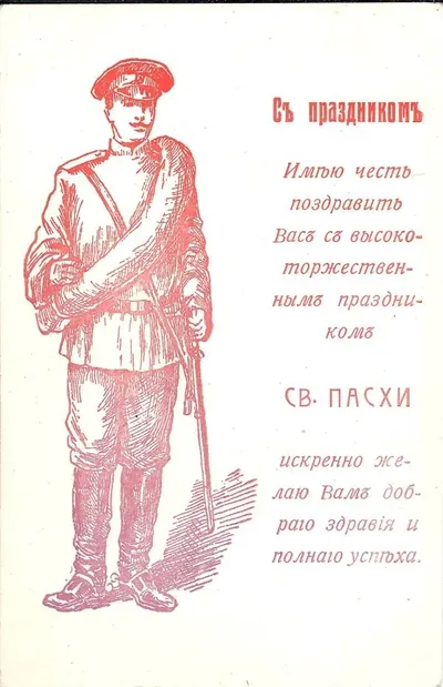 2 открытки «С праздником. Имею честь поздравить Вас с высокоторжественным праздником Св. Пасхи искренне желаю Вам доброго здравия и полного успеха». Россия, 1910-е годы.