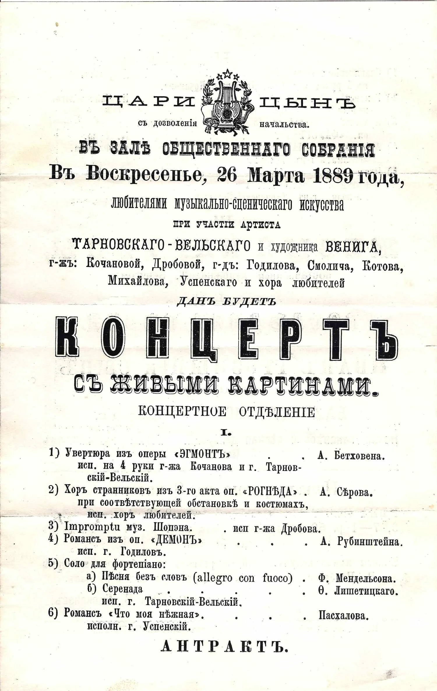 Программа концерта в зале Общественного собрания города Царицына 26 марта 1889 года.