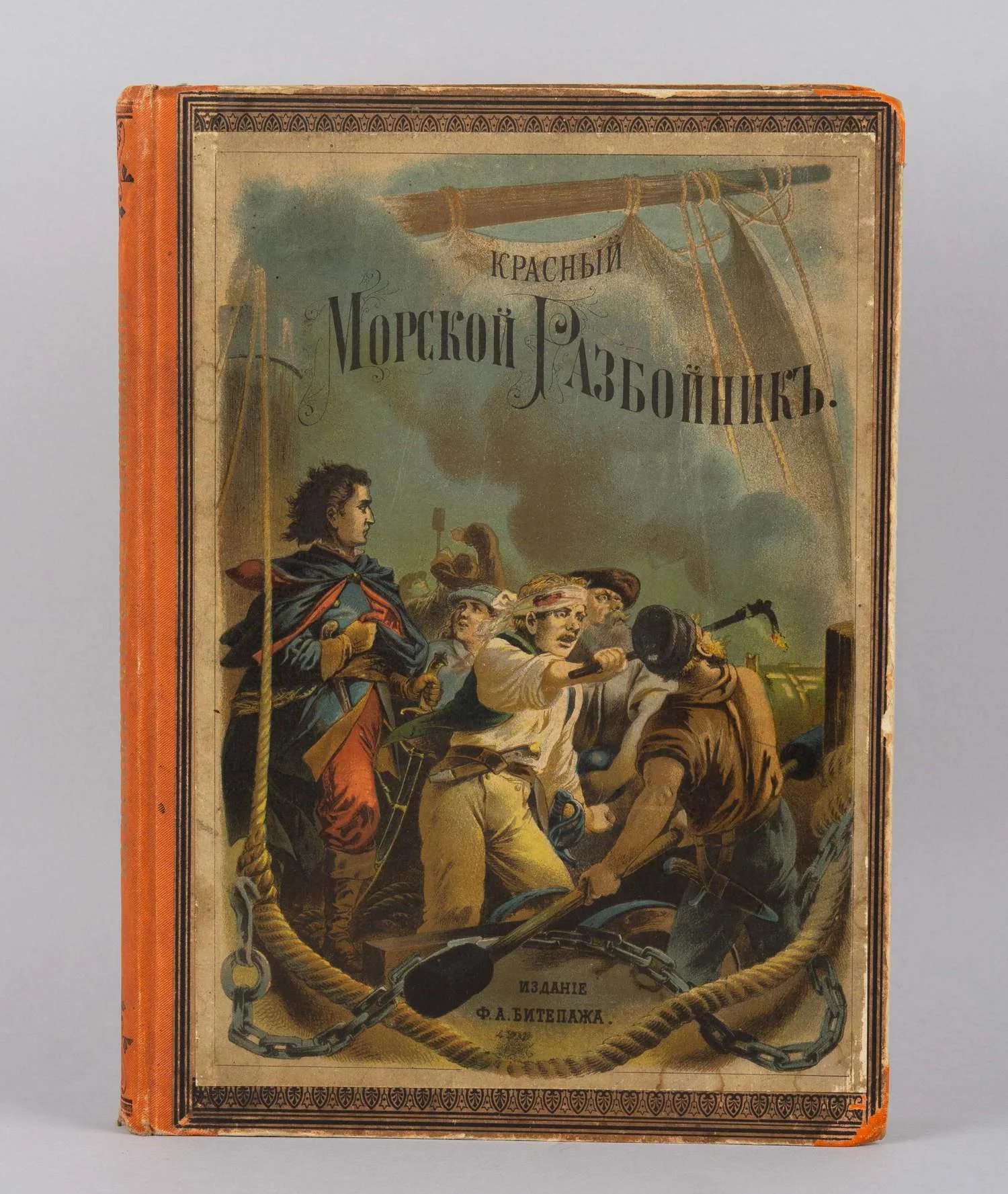 Купер Дж.Ф. Красный морской разбойник (СПб., 1885).