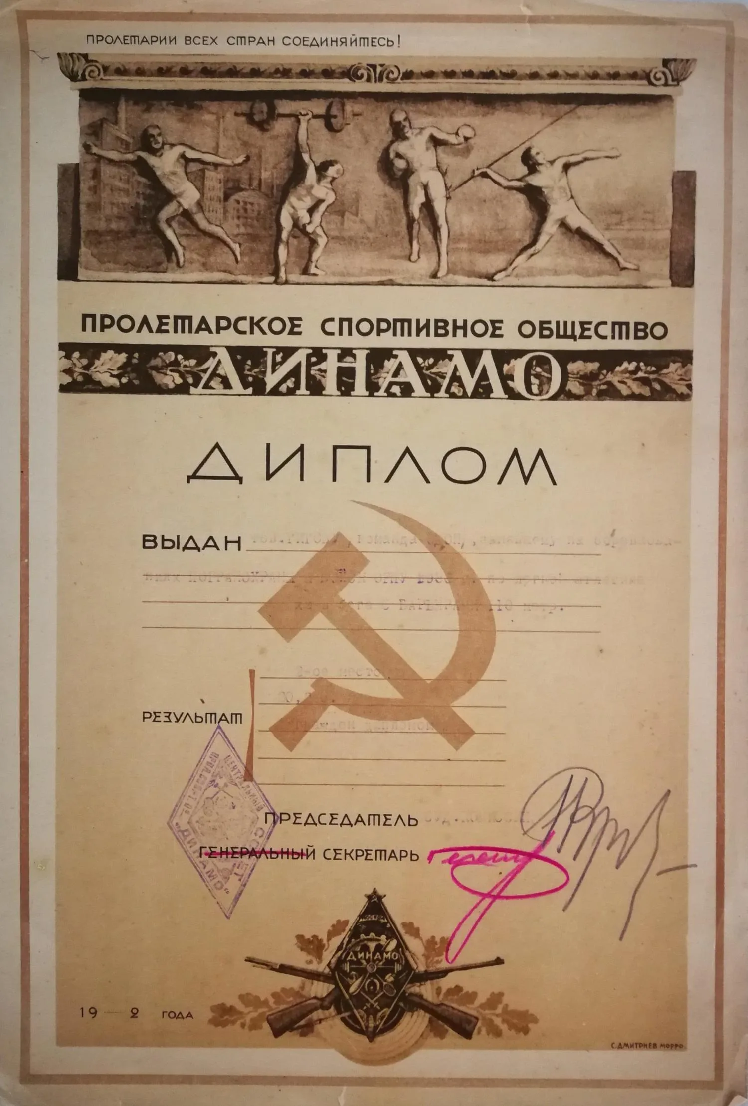 Диплом за второе место в беге на 110 метров с барьерами на соревнованиях погранохраны и войск ОГПУ 1930 года на имя Я.В. Титова.