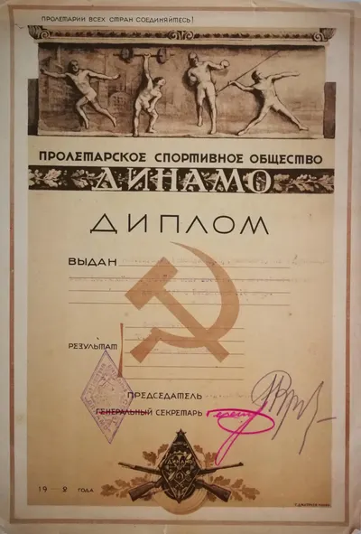 Диплом за второе место в беге на 110 метров с барьерами на соревнованиях погранохраны и войск ОГПУ 1930 года на имя Я.В. Титова.