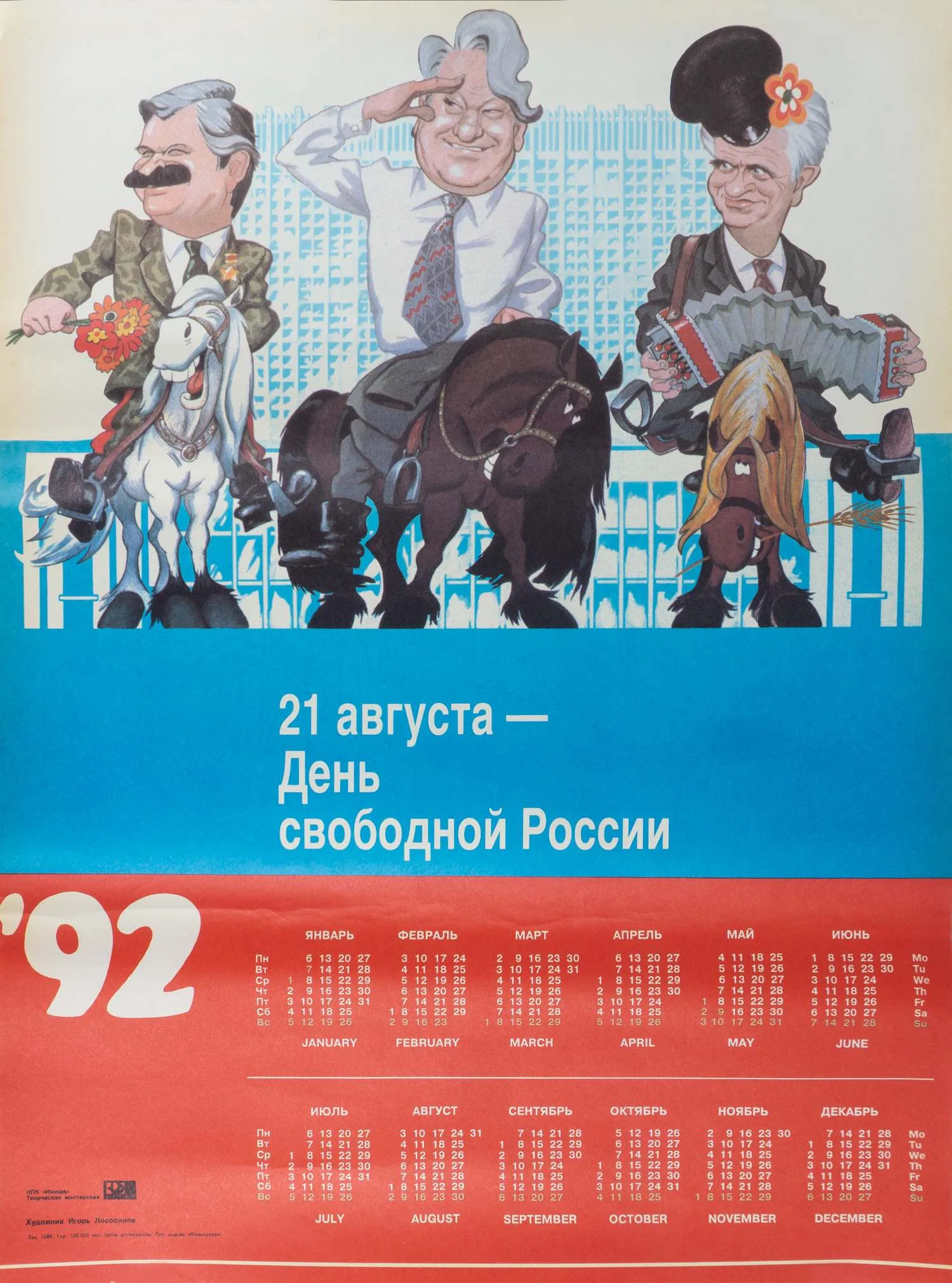 Лососинов И. Календарь на 1992 год «Три богатыря. 21 августа - день свободной России». 1991.