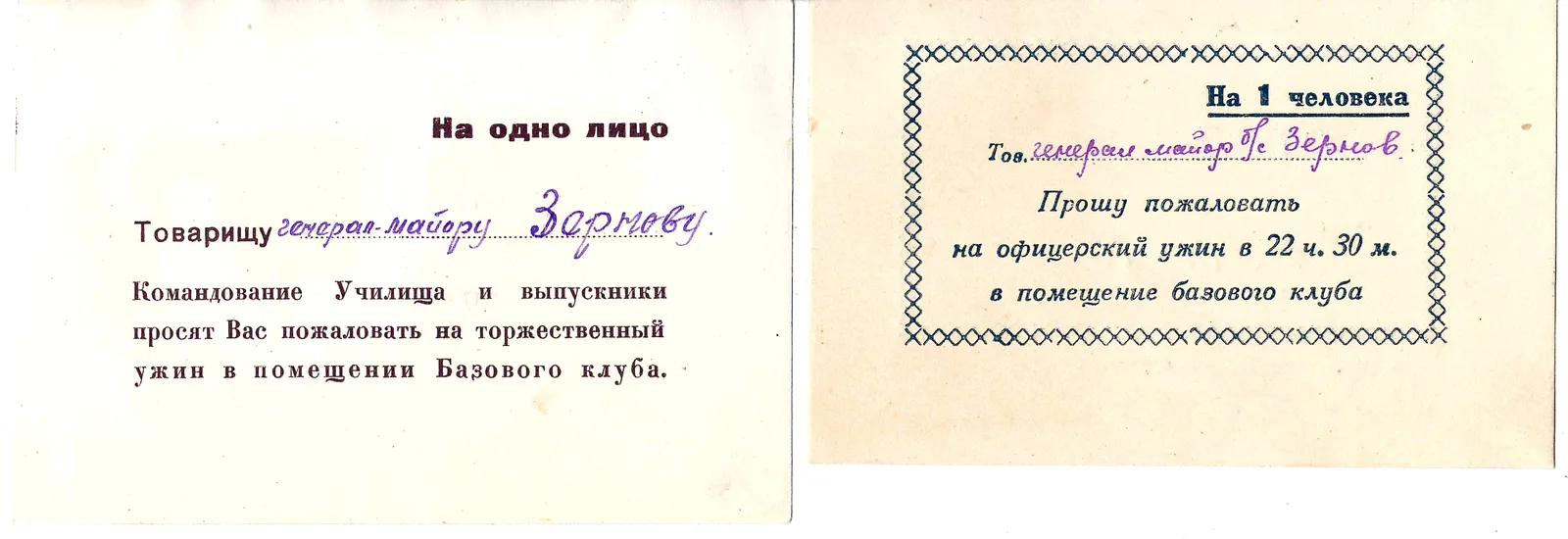 4 пригласительных билета на офицерские ужины и выступления художественной самодеятельности курсантов. Вторая половина 1940-х - начало 1950-х годов. Из архива М.А. Зернова.