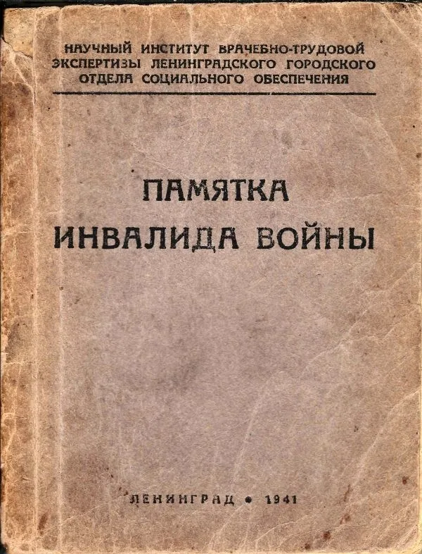 (Издание военного времени) Памятка инвалида войны. Сост.: О.И. Гандина, О.И. Галкина, Н.М. Ободан и Л.С. Шриро; Науч. ин-т врачебно-труд. экспертизы Ленингр. гор. отд. социального обеспечения. 2-е доп. изд.
