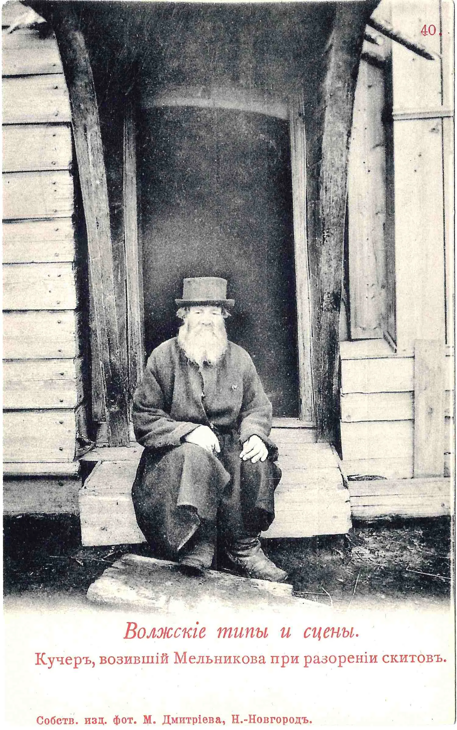 Открытка «Кучер, возивший Мельникова при разорении скитов». Издание М. Дмитриева, нач. XX века.