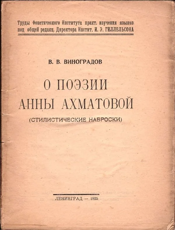 (Запрещ. издание) Виноградов В.В. О поэзии Анны Ахматовой: (Стилистические наброски).