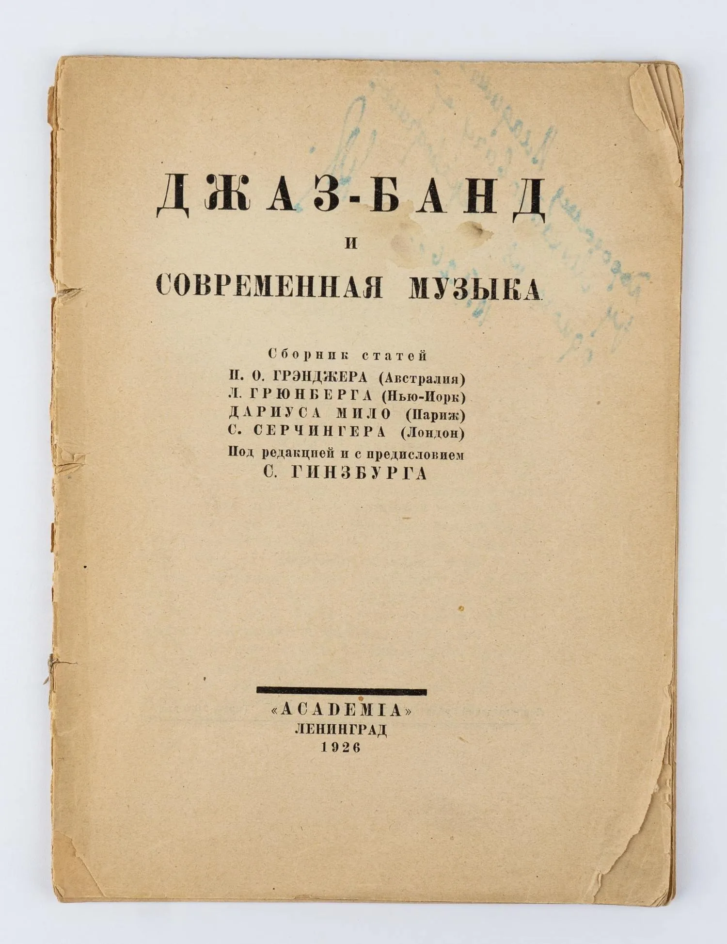 («Ленинградский период») Джаз-банд и современная музыка. Сборник статей П.О. Грэнджера (Австралия), Л. Грюнберга (Нью-Йорк), Дариуса Мило (Париж), С. Серчингера (Лондон); Под ред. и с предисл. С. Гинзбурга.