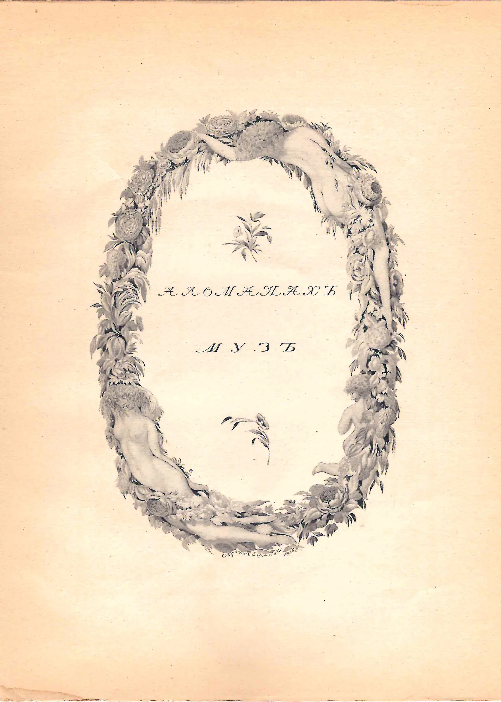 Чехонин Сергей Васильевич. Фронтиспис к книге «Альманах Муз». 1916.