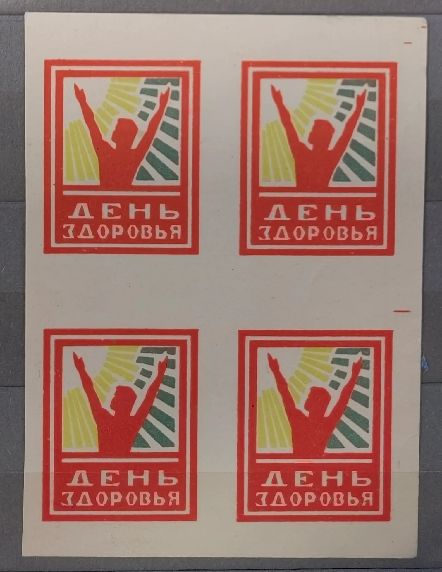 СССР. Непочтовая виньетка «День здоровья» (квартблок). 1960-е годы.