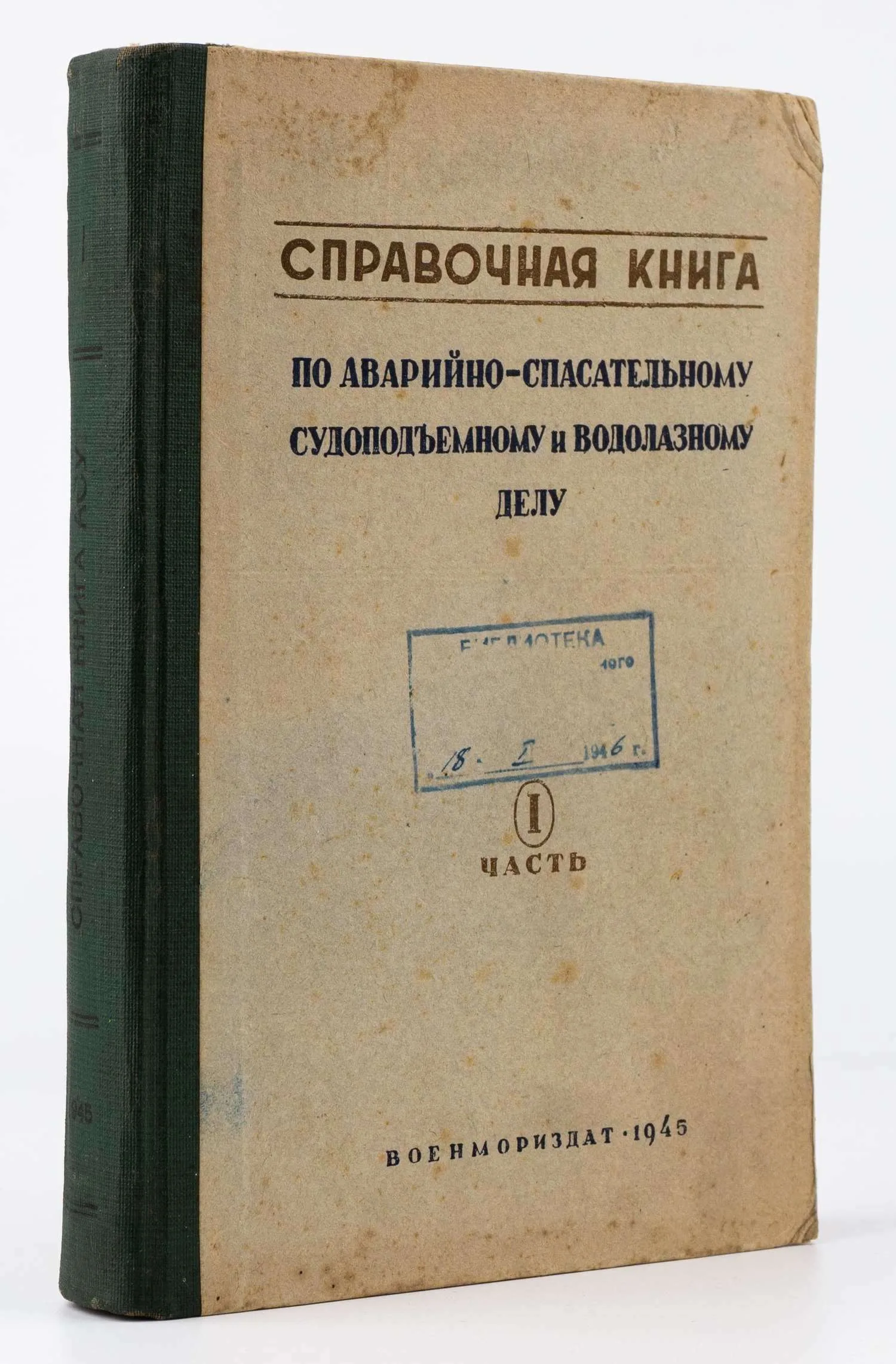 Справочная книга по аварийно-спасательному, судоподъемному и водолазному делу: в 3 ч. Ч.1: Судоподъемное и аварийно-спасательное дело.