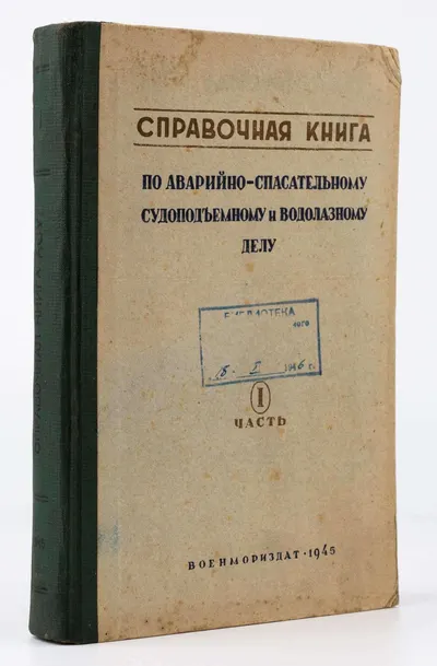 Справочная книга по аварийно-спасательному, судоподъемному и водолазному делу: в 3 ч. Ч.1: Судоподъемное и аварийно-спасательное дело.
