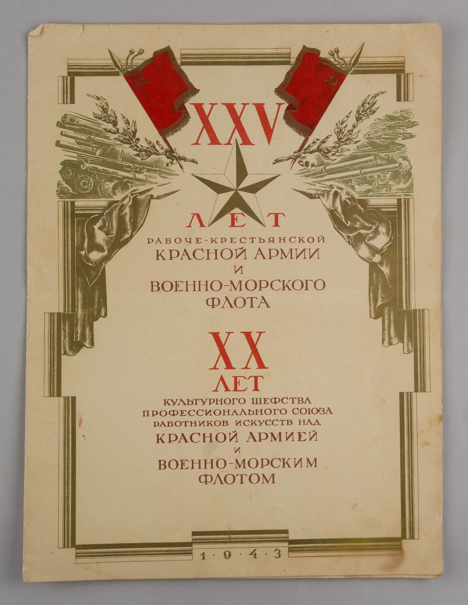 Художественно оформленная грамота XXV лет РККА и ВМФ, XX лет культурного шефства профессионального союза работников искусств над Красной Армией и Военно-морским флотом Платону Владимировичу Лесли. 1943.